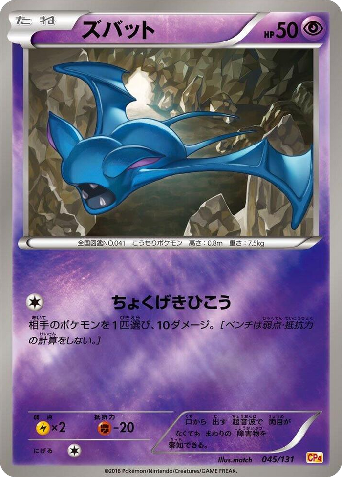 Zubat #45 None - Premium Champion Pack Japanese Pokemon card