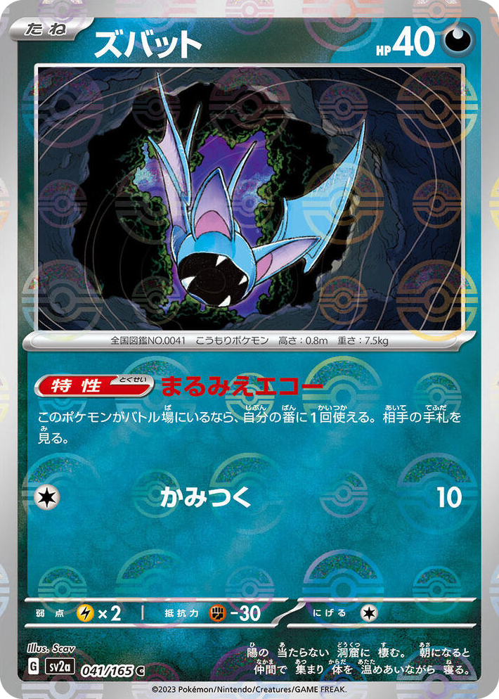 0041 Zubat (Poke Ball Pattern) Common Pokemon Card 151