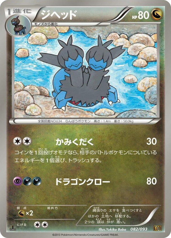 0082 Zweilous None EX Battle Boost